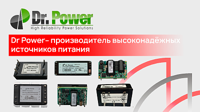 Dr Power - производитель высоконадёжных источников питания